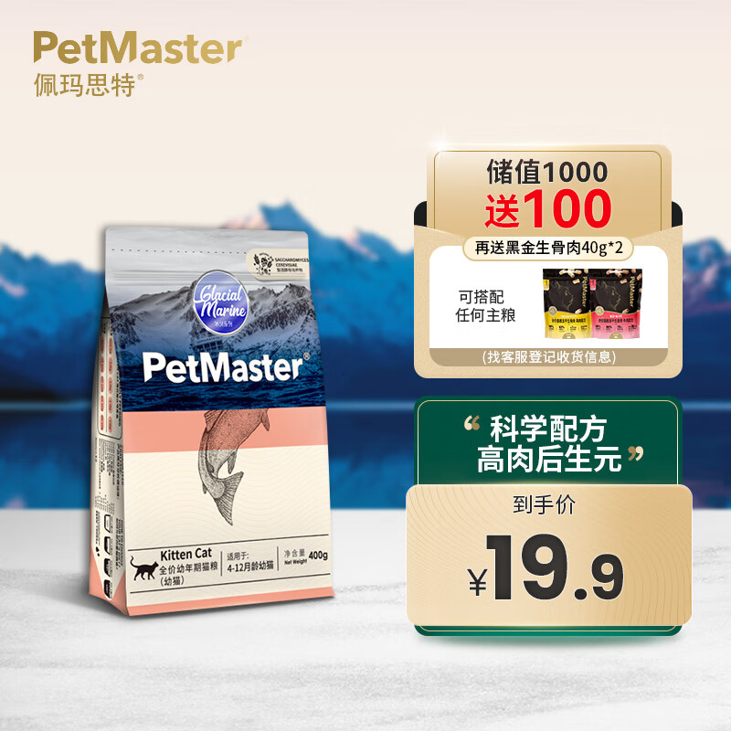 佩玛思特PetMaster冰川猫粮离乳期幼猫专用粮全价幼猫粮营养增肥发腮400g怎么样,好用不?