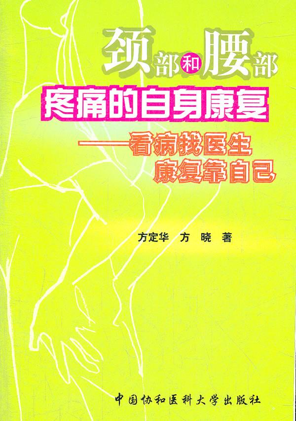 颈部和腰部疼痛的自身康复