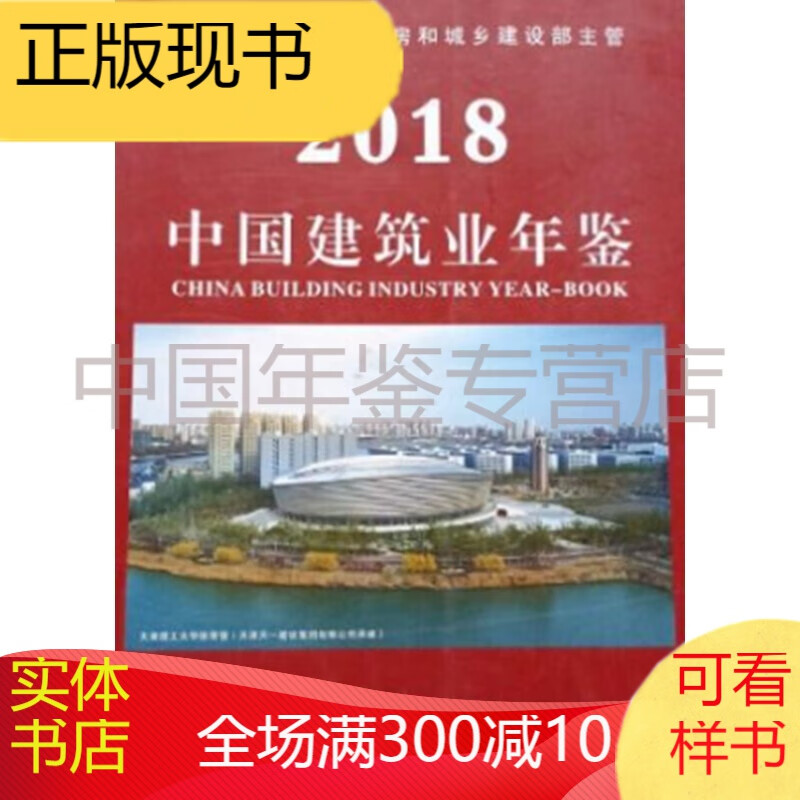 中国建筑业年鉴2018