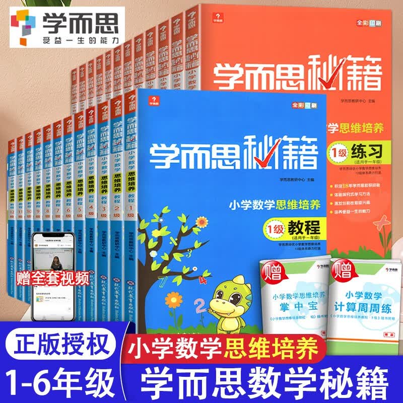 全套24本 学而思秘籍一二三四五六年级小学数学思维培养教程1级-12级教程练习适用于一年级1-6年级