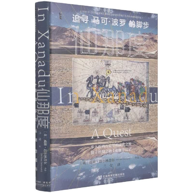 仙那度(追寻马可·波罗的脚步)(精)