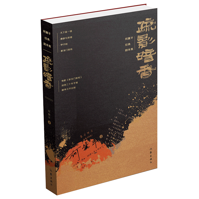 疏影暗香：何冀平经典剧本集 电影《新龙门客栈》 封存三十年手稿
