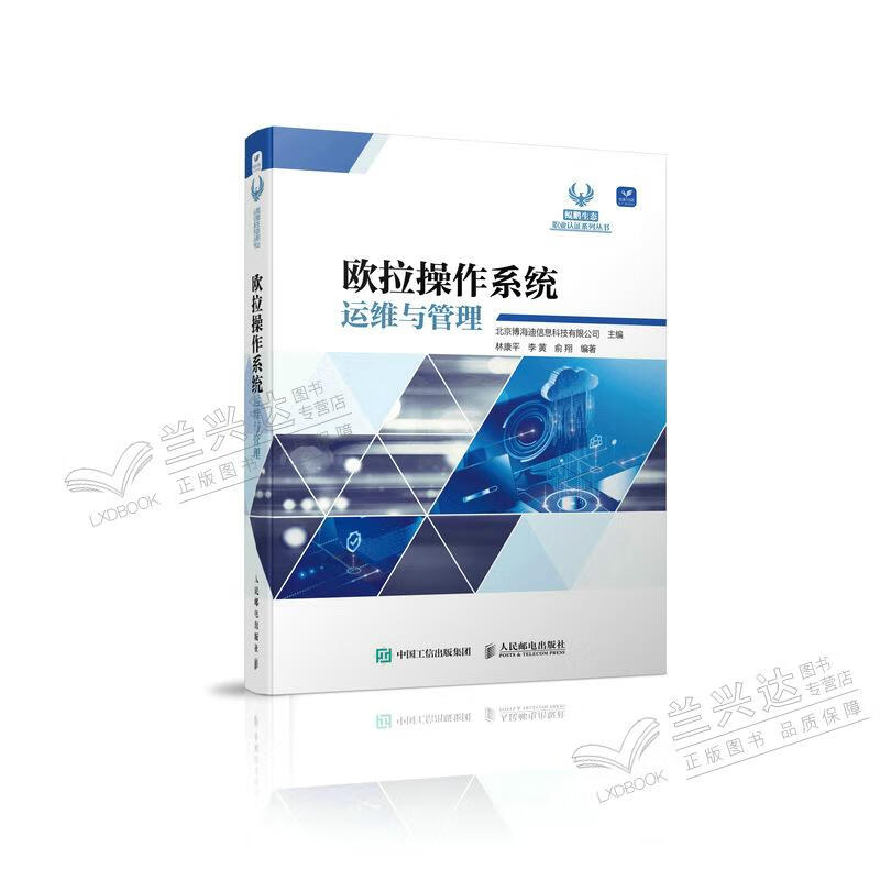 欧拉操作系统运维与管理 OpenEuler操作系统 Linux操作系统 华为欧拉操作系统移动端开发教程书籍