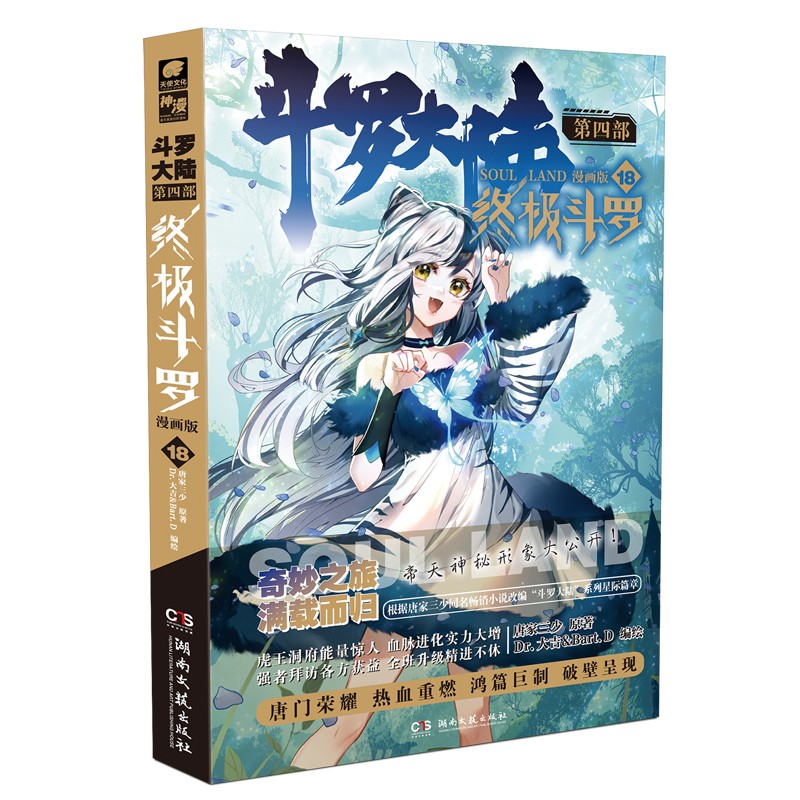 斗罗大陆4 终极斗罗漫画版18