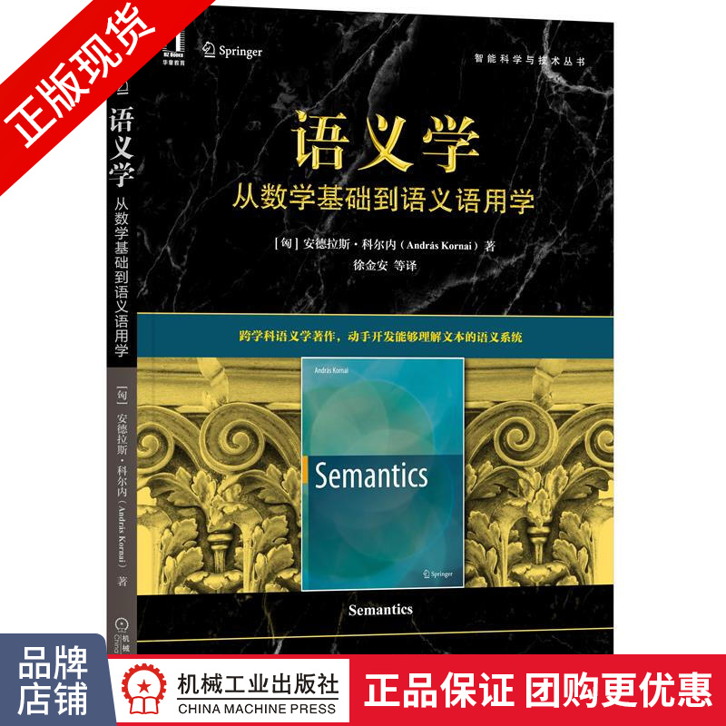 语义学:从数学基础到语义语用学 [匈]安德拉斯 科尔内(Andr[预售]|8085076
