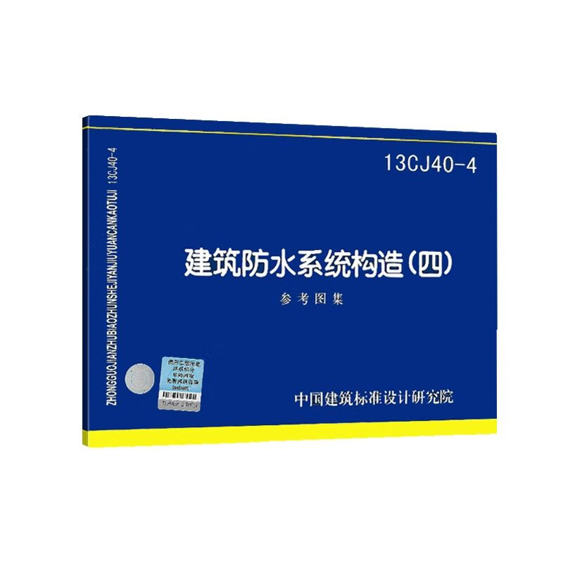 建筑防水系统构造四13cj40-4