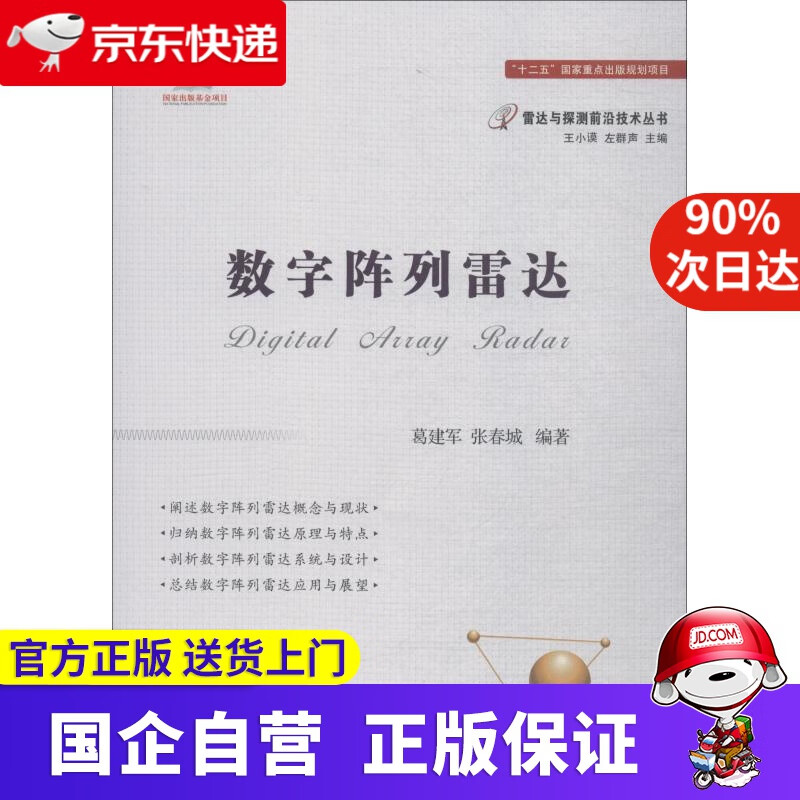 【正版新书】数字阵列雷达 葛建军,张春城 国防工业出版社 978784874