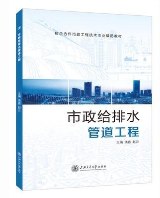 正版包邮 市政给排水管道工程建筑 上海交通大学出版社 图书