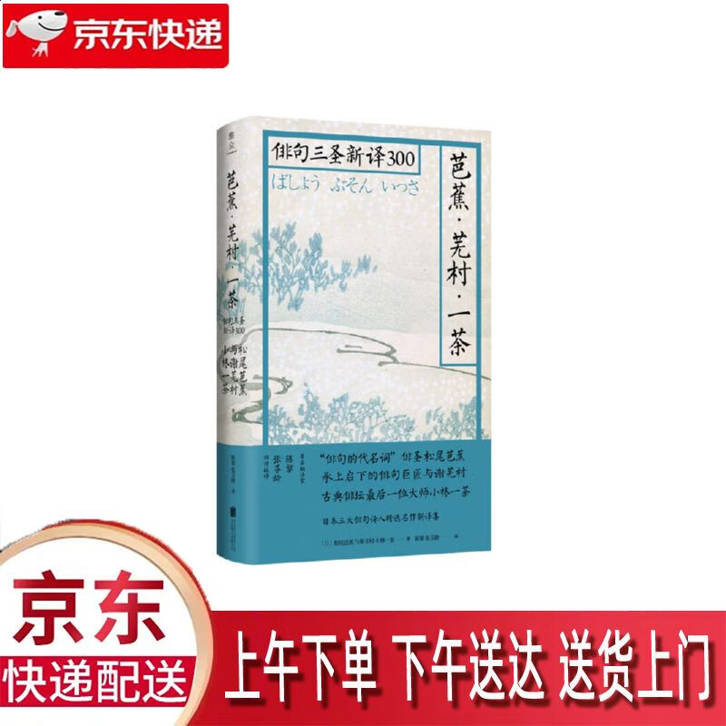 【新华正版畅销图书】俳句三圣新译300 北京联合出版公司 松尾芭蕉