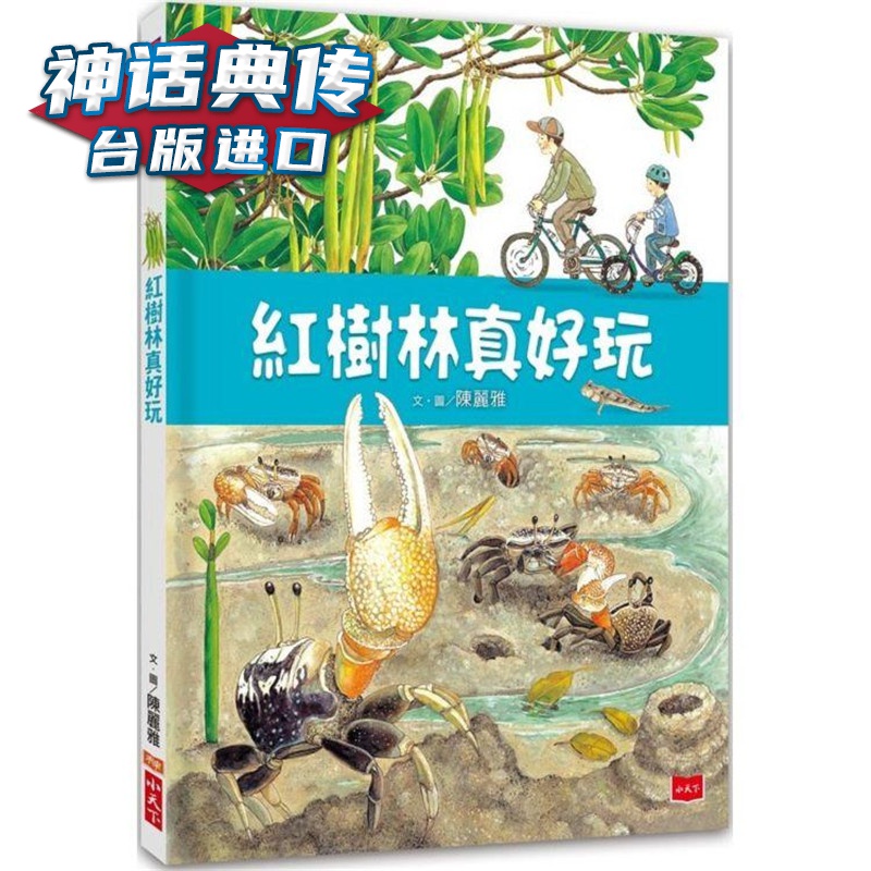 红树林真好玩 小天下 陈丽雅 台版图书【神话典传】