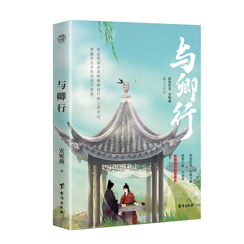 与卿行(新锐作者安妮薇超人气作品,新增万字番外)