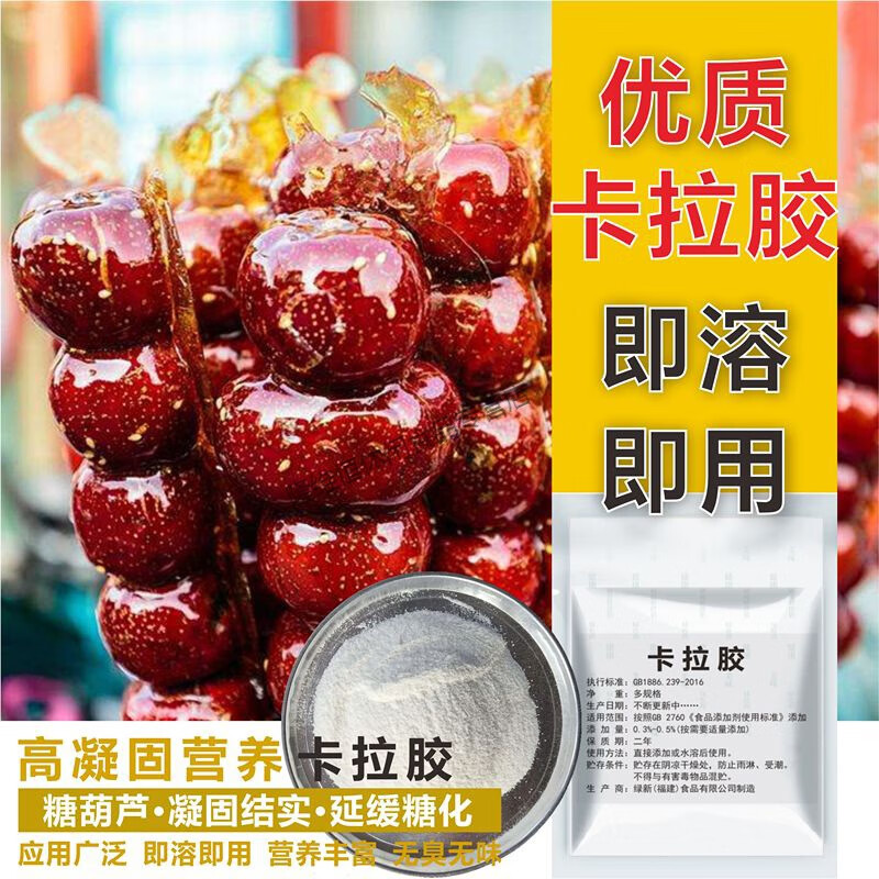 食芳溢糖葫蘆專用不化糖添加劑 檸檬酸明膠 食品級玻璃脆 糖不化防化 卡拉膠100克(量勺)