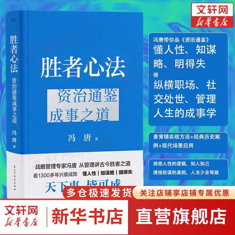 【正版包邮】冯唐成事系列书籍 冯唐2023新书 胜者心法资治通鉴成事之道可选 胜者心法：资治通鉴成事之道 定价72高性价比高么？