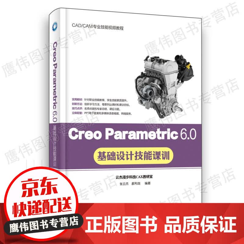 Creo Parametric 6.0基础设计技能课训
