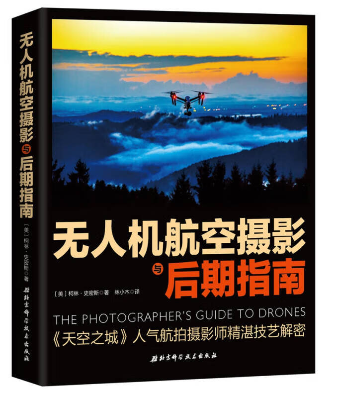 无人机航空摄影与后期指南【正版好书】