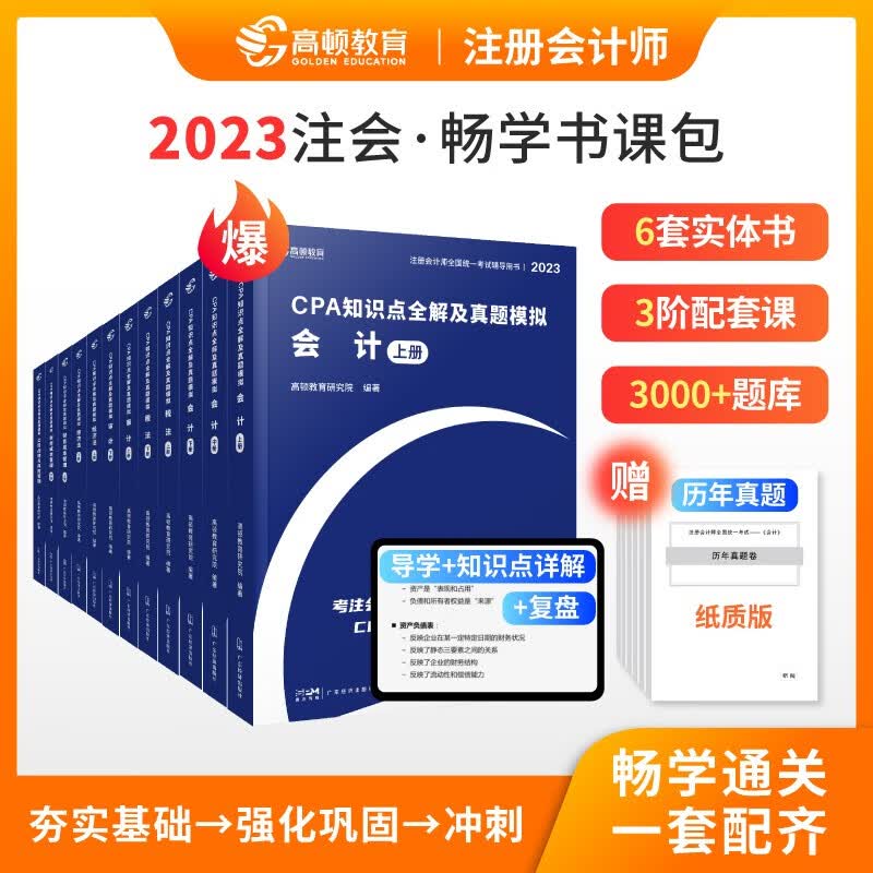 现货】cpa2023教材会计注册师官方教材高顿财经注册会计师考试教材辅导书知识点全解及真题模拟注会CPA大蓝本轻松备考 全套6本