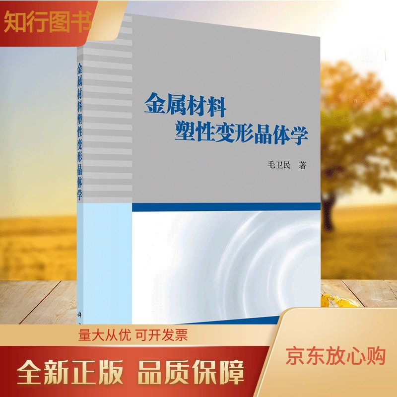金属材料性变形晶体学 毛卫民 著 科学出版社 无