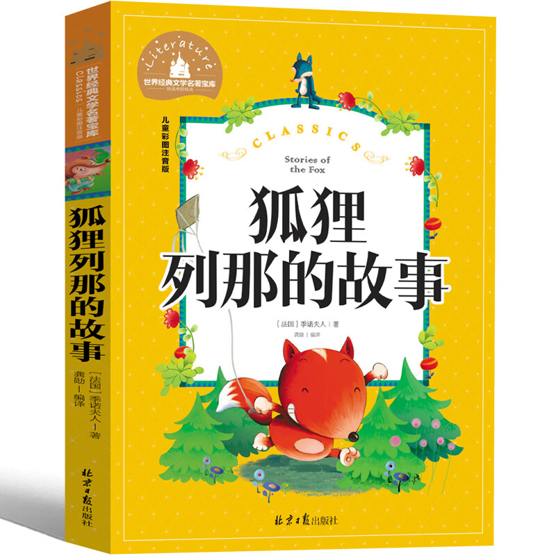 【二手99新】【4本25元】狐狸列那的故事三年级彩图注音版列那狐 狐狸