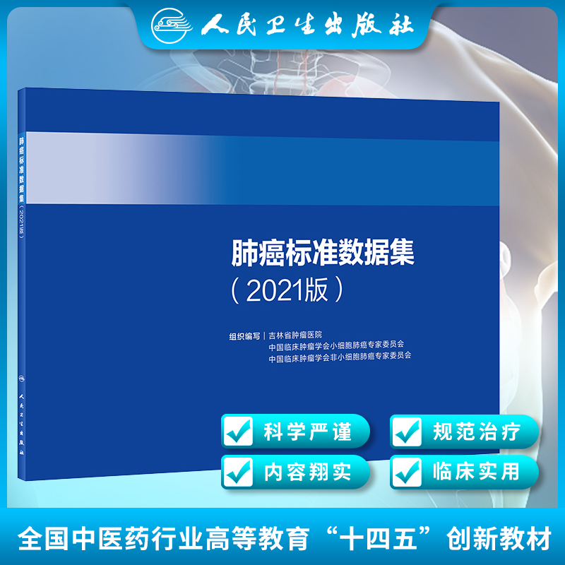 正版 肺癌标准数据集2021版吉林省肿瘤医院 中国临床肿瘤学会小细胞