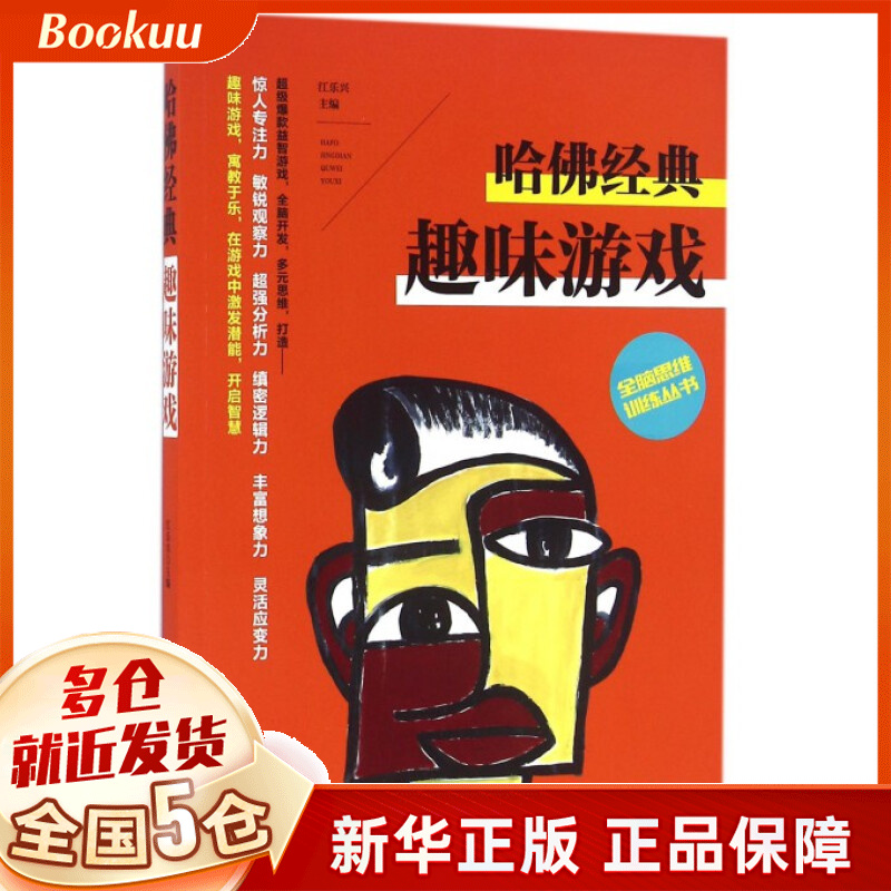 哈佛经典趣味游戏/全脑思维训练丛书
