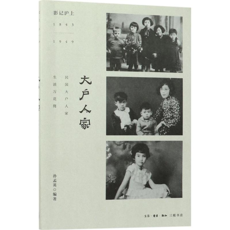 大户人家 孙孟英著