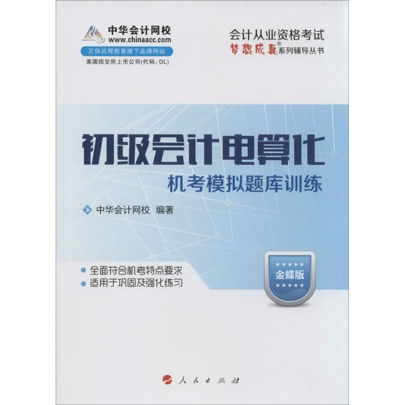 初级会计电算化机考模拟题库训练金蝶版20