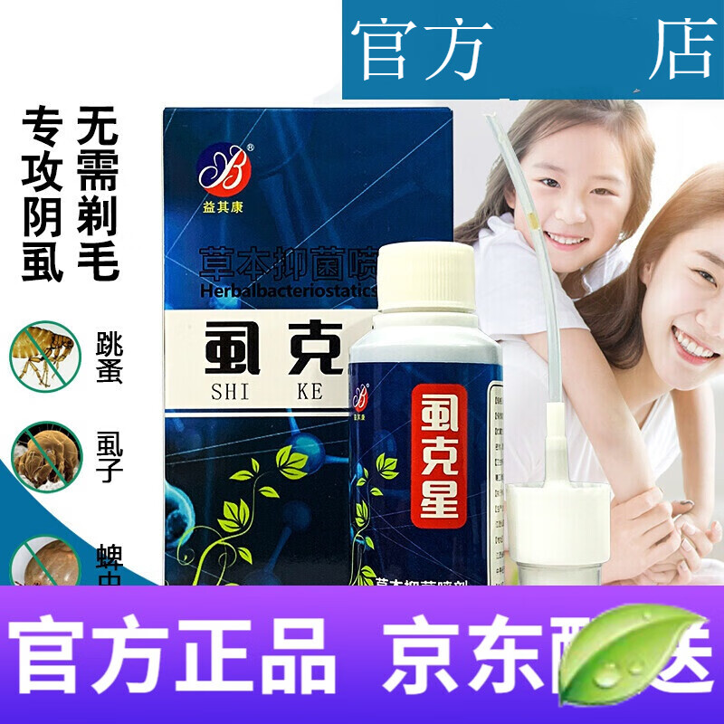 dryh【官方】益其齐康7号 虱克星 60ml 除阴虱体虱头虱小孩私处头发通