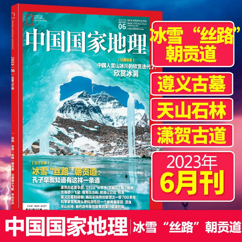 【单期可选】中国国家地理杂志2023/24/2025/26年自然旅游地理知识人文景观期刊杂志科普百科课外阅读 2023年6月刊