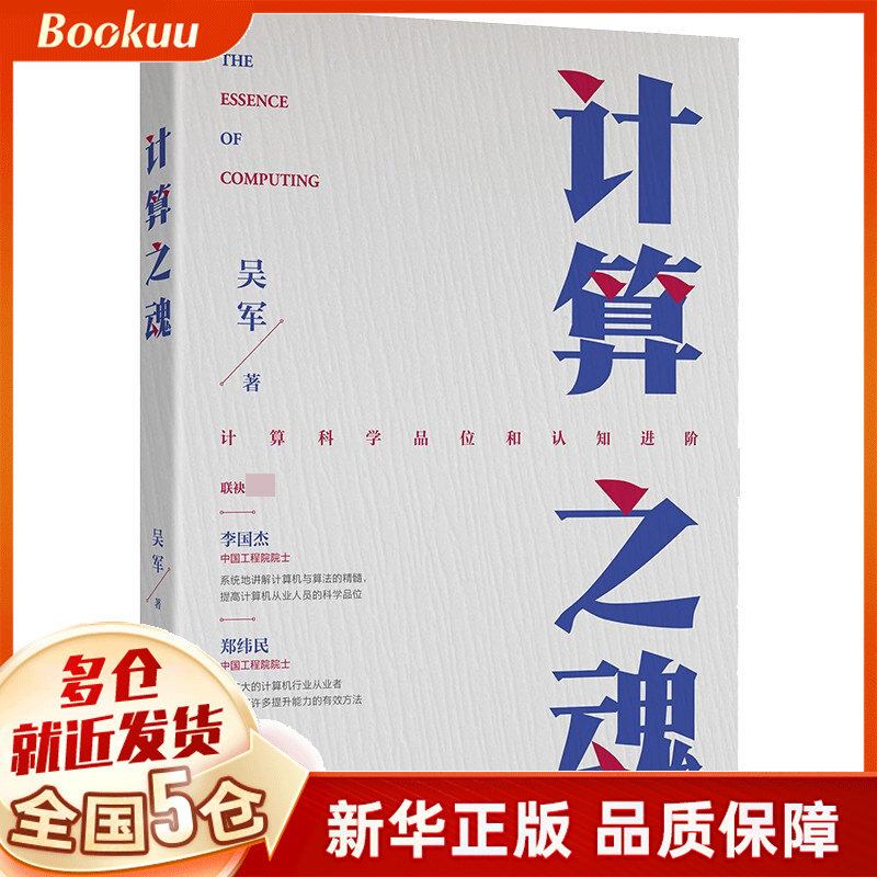 计算之魂 吴军著 新书
