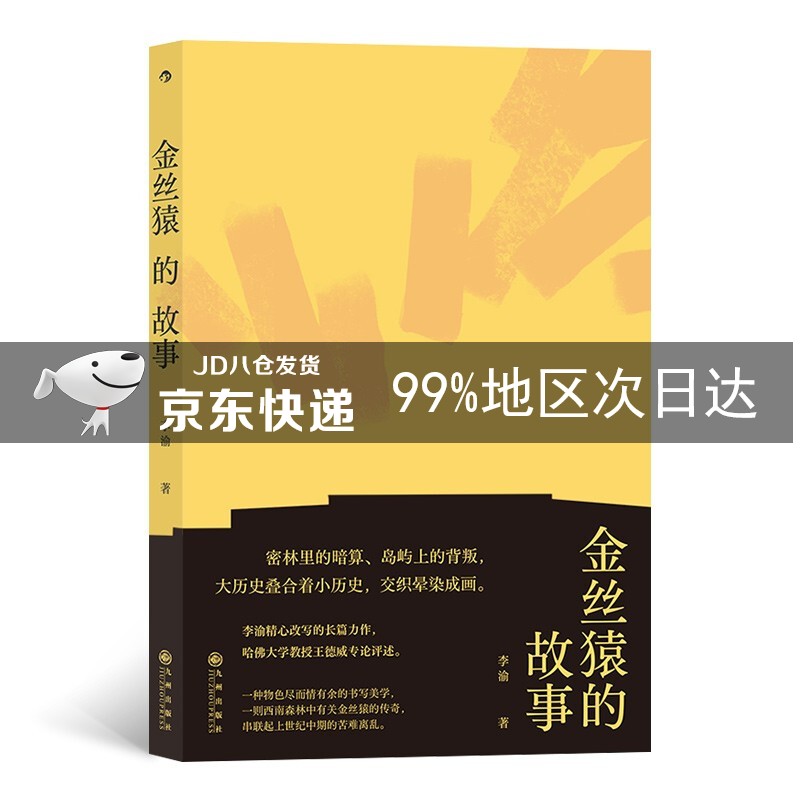 金丝猿的故事