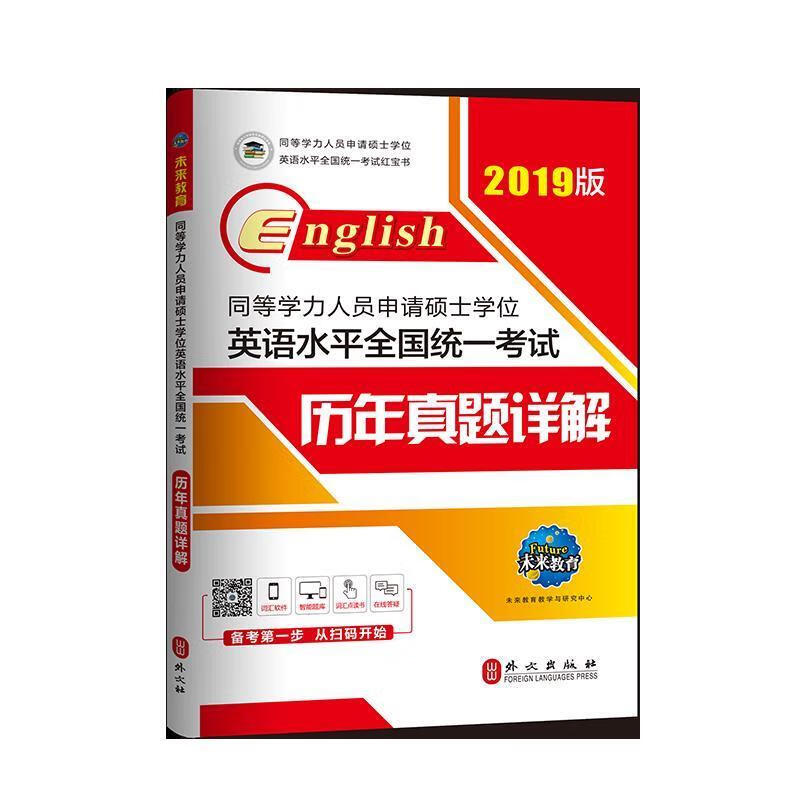 【新华书店正版图书】2023年同等学力人员申请硕士学位英语水平全国统一考试历年真题详解 未来教育教学与研究中心 外文出版 正版图书