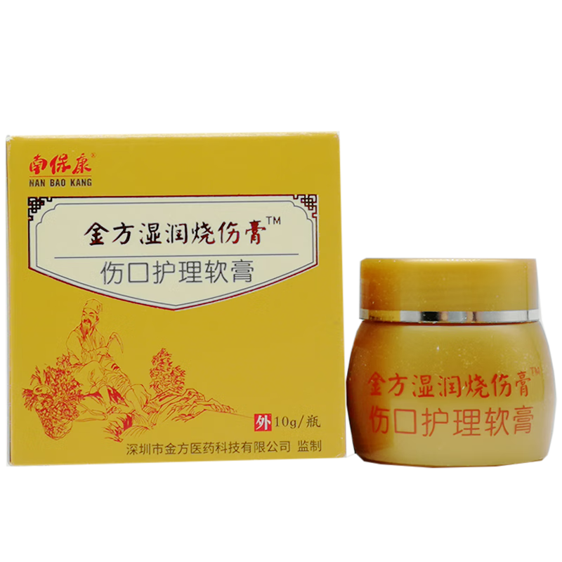 南保康金方护理伤口湿润烧伤膏膏10克/盒 南保康金方湿润烧伤膏伤一