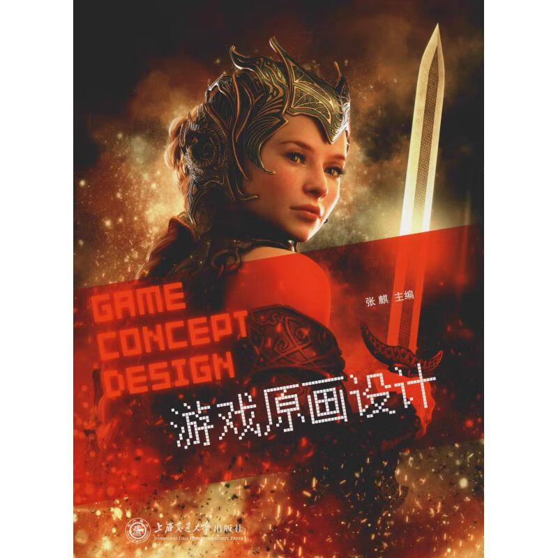 游戏原画设计 游戏开发 上海交通大学出版社 张麒 编