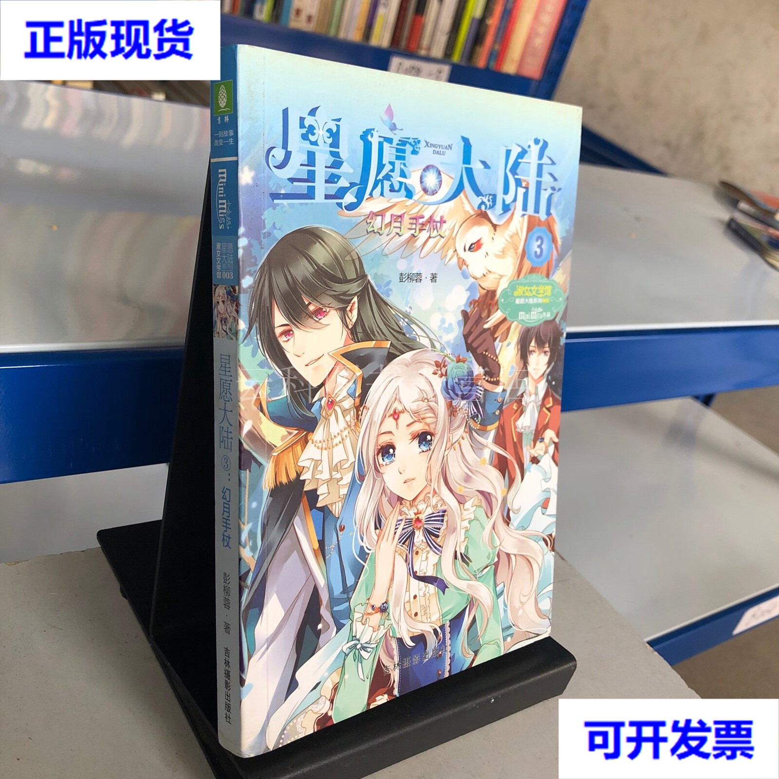 意林小小姐星愿大陆3:幻月手杖 二手书