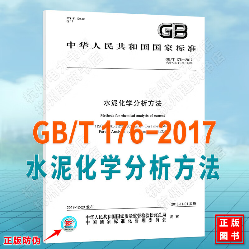 GB/T176-2017水泥化学分析方法