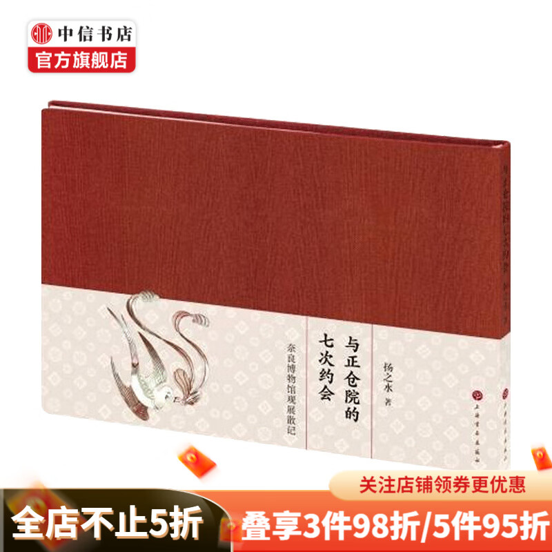 与正仓院的七次约会奈良博物馆观展散记 普通版 收藏鉴赏 扬之水黄坤峰张怡忱 历史 文物考古