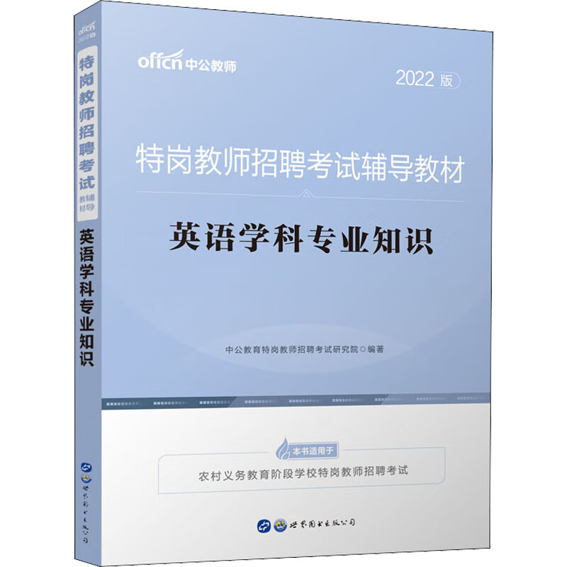 英语学科专业知识 2022版 图书