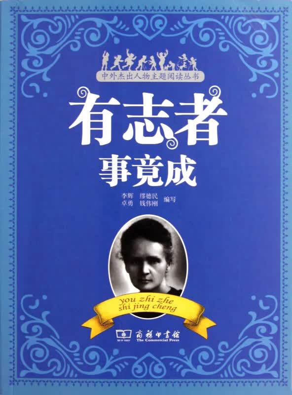 有志者事竟成/中外杰出人物主题阅读丛书