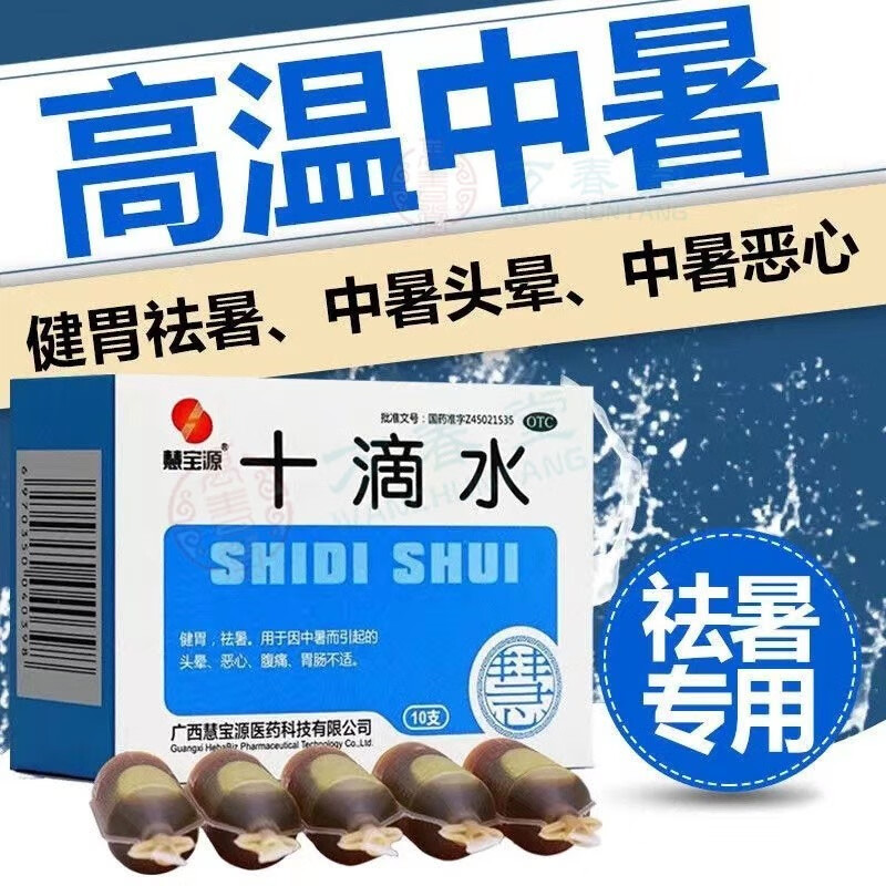 慧宝源十滴水10支十滴水口服大瓶装可选防暑降温礼包药品中暑解暑藿