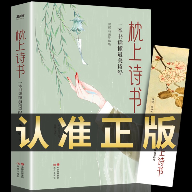 彩图珍藏版 枕上诗书系列全套正版 古诗词大全 诗集全集书籍中国诗词大会枕上书诗书 枕边诗书枕上书诗词帎上一本读懂最美诗经