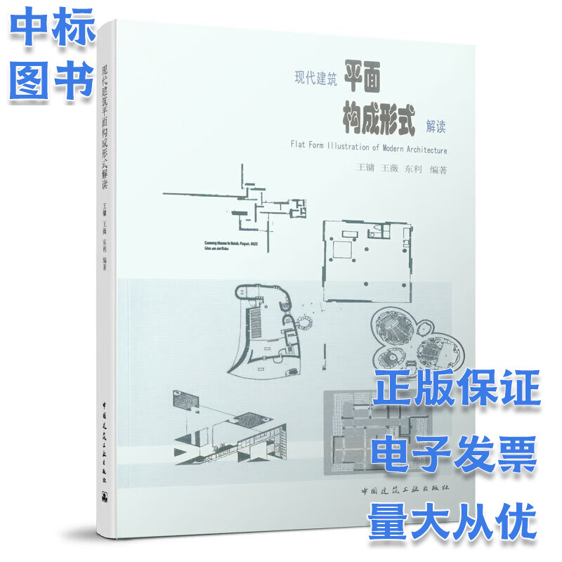 现代建筑平面构成形式解读刘颖中国建筑工业出版社