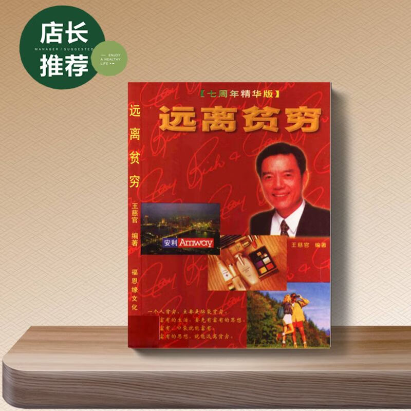 远离贫穷 王慈官编著 迈向成功丛书 福恩