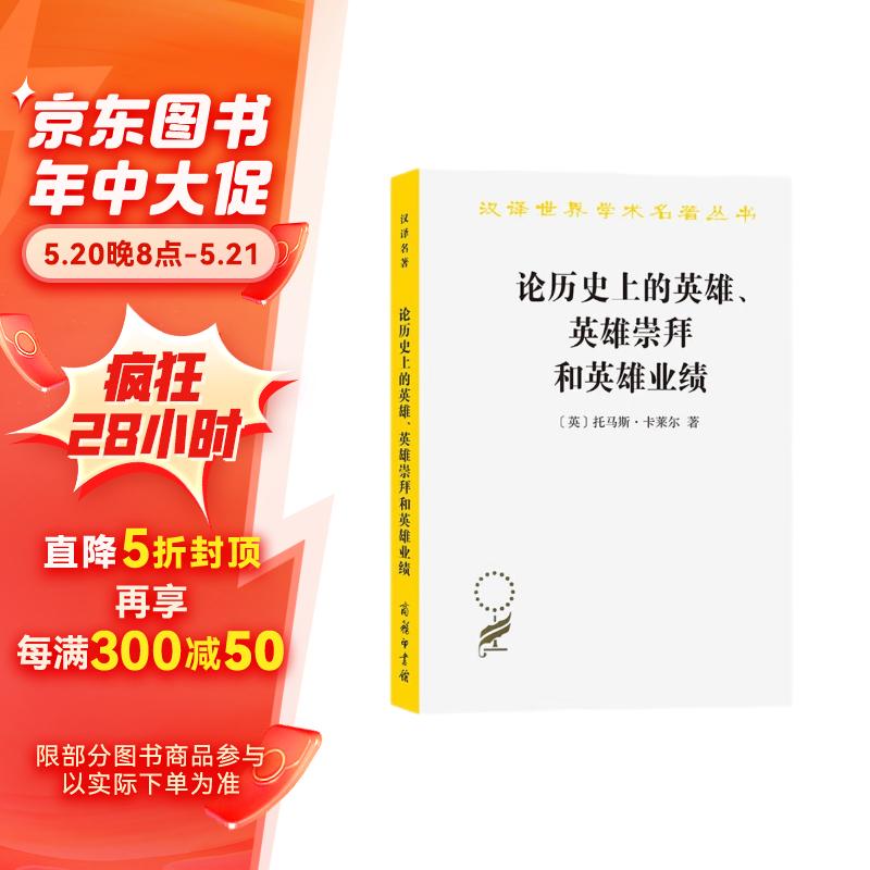 论历史上的英雄、英雄崇拜和英雄业绩（汉译世界学术名著丛本11）