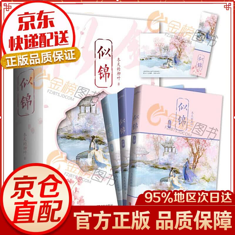 似锦（上中下）赠书签、明信片