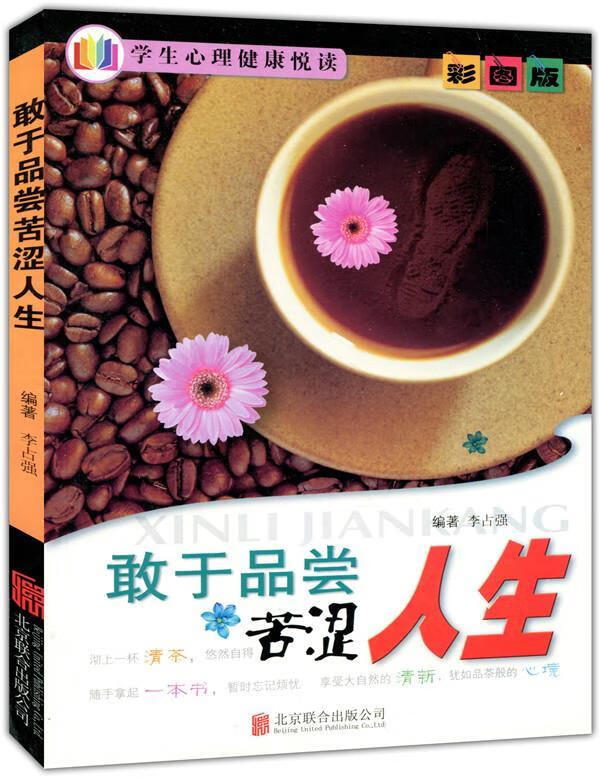 敢于品尝苦涩人生【正版好书,下单速发】