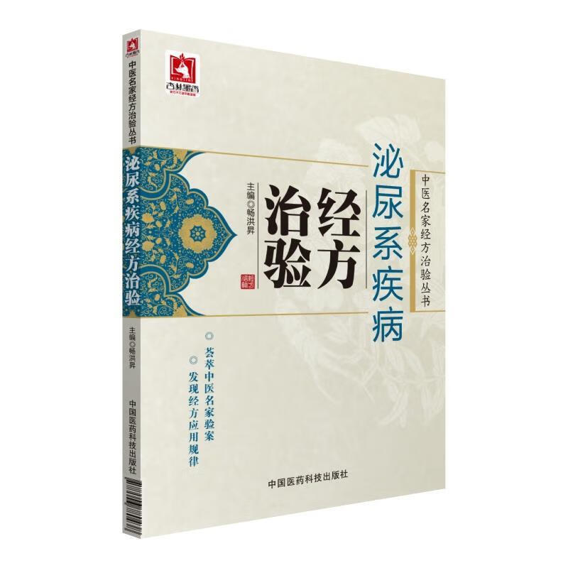 泌尿系疾病经方治验 畅洪昇【正版】