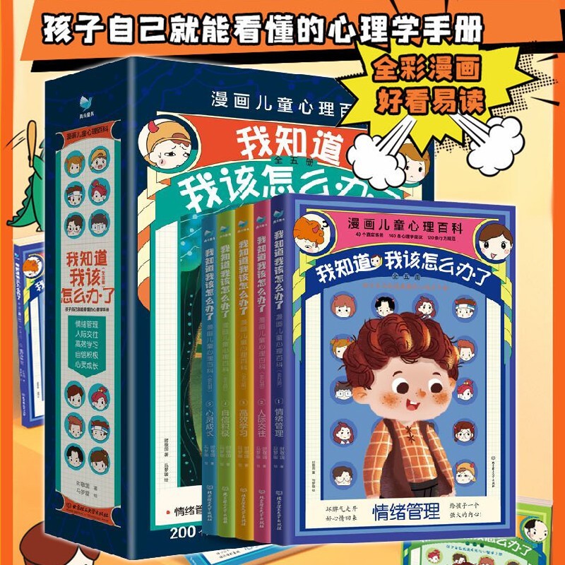 【官方旗舰店】漫画儿童心理百科-我知道我该怎么办了（套装共5册） 欢迎来到我的世界小学生心理漫画  儿童心理学儿童情感启蒙  儿童漫画情绪管理绘本怎么看?