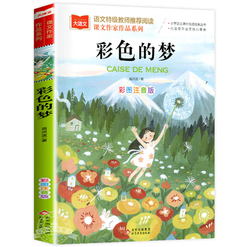 童书彩色的梦二年级下册彩图注音版高洪波童话统编部编课文作家作品小