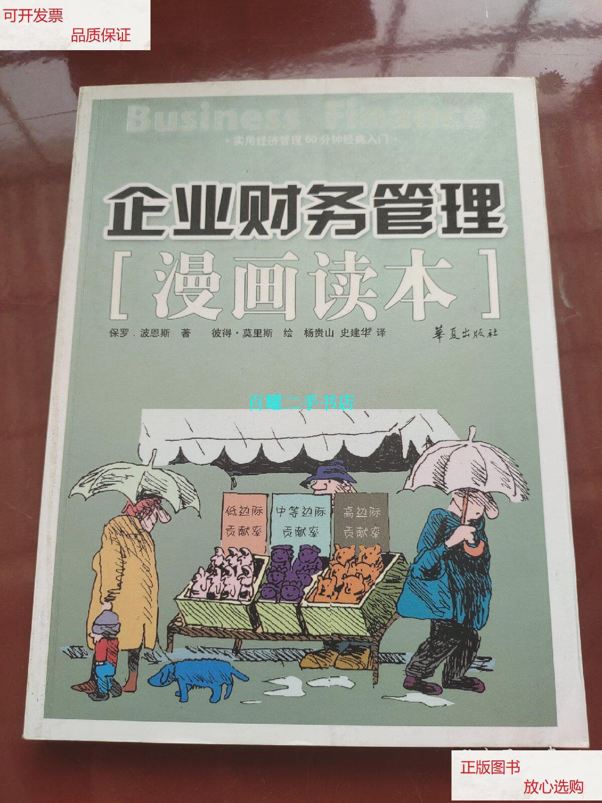 【二手9成新】企业财务管理漫画读本 /波恩斯 华夏出版社