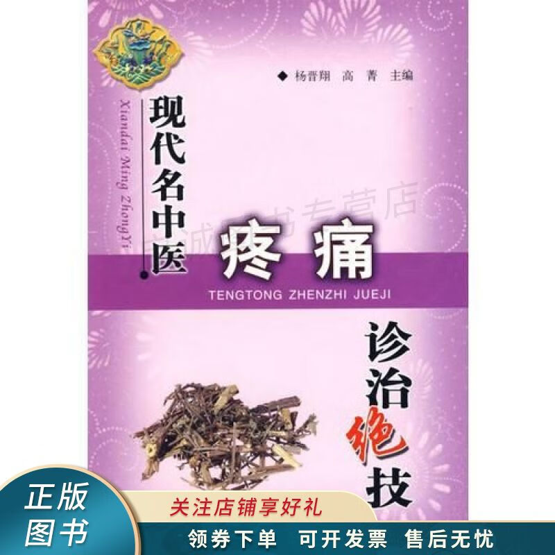 现代名中医疼痛诊治绝技 高菁【稀缺图书,放心购买】